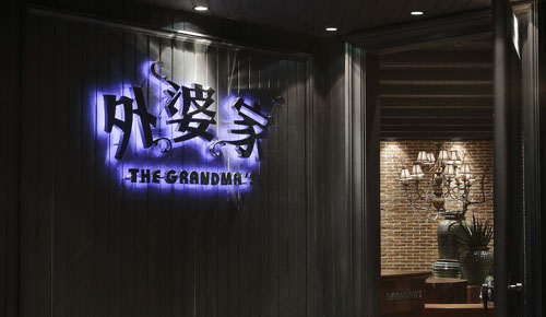 紅火了18年的外婆家，今年又將如何進(jìn)化？|餐飲界