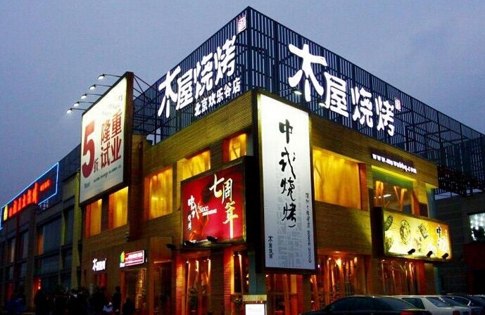 木屋燒烤是如何留住并激勵員工的？|餐飲界