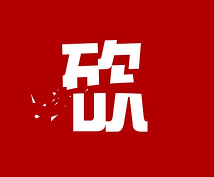 心理學(xué)家說，你得下狠心砍菜單