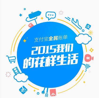 支付寶發(fā)布2015年全民賬單： 人均年支付最高地區(qū)超10萬，你拖后腿了嗎