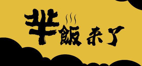 新品牌“羋飯”駕到，互聯(lián)網(wǎng)餐飲創(chuàng)業(yè)紅利已近尾聲|餐飲界