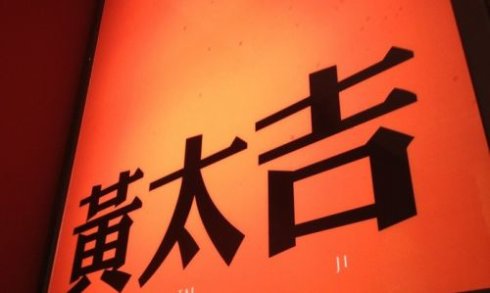 跨界打劫餐飲，黃太吉做的遠(yuǎn)比你想的多|餐飲界