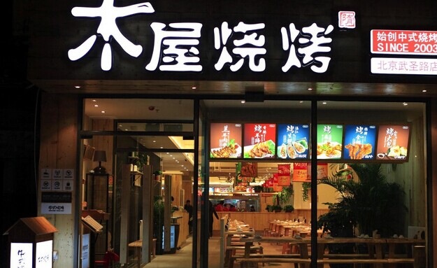 木屋燒烤營運(yùn)秘笈！創(chuàng)始人這樣hold住55家門店管理|餐飲界