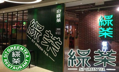 跨界玩西餐，綠茶餐廳將去往何方？|餐飲界