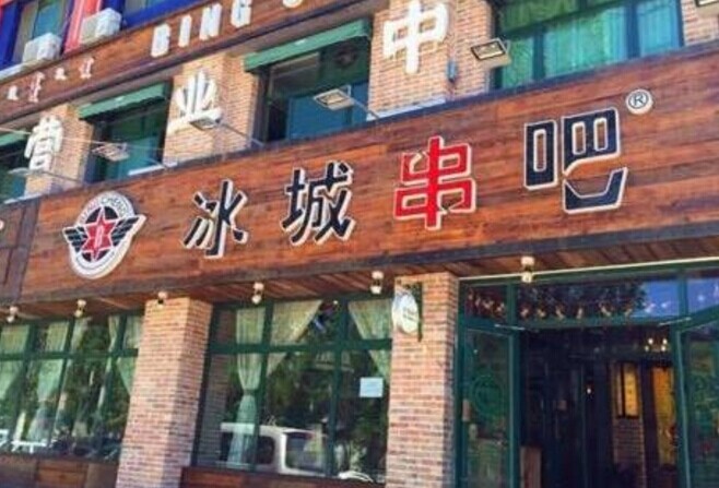 冰城串吧，一個(gè)北漂何以憑借51家店站穩(wěn)京津市場(chǎng)