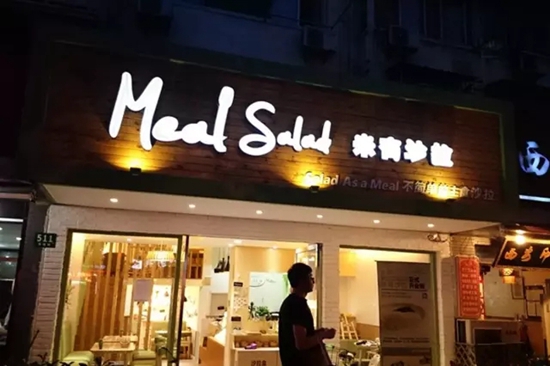 米有沙拉用什么征服了曾經唾棄它的人|餐飲界