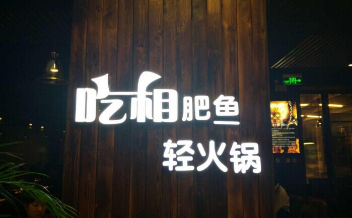 魚火鍋還能怎么玩？聚焦！聚焦！|餐飲界