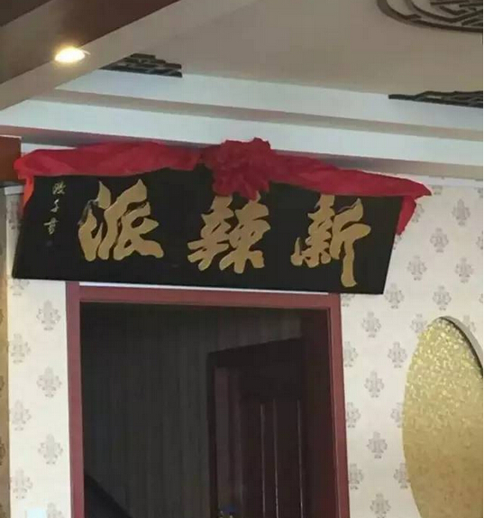 新辣派劉希杰：互聯(lián)網(wǎng)餐廳，不斷崛起的新力量|餐飲界