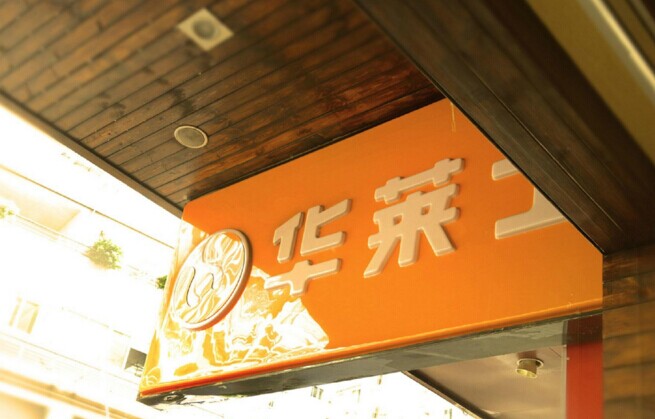 華士食品登陸新三板，“戰(zhàn)斗機(jī)”是怎么煉成的？|餐飲界