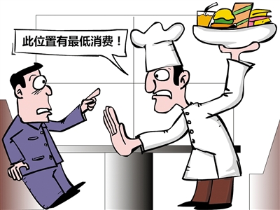 餐飲“最低消費(fèi)”再抬頭，屢禁不止是何由？|餐飲界