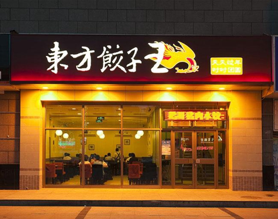 23歲的東方餃子王如何應(yīng)對(duì)餐飲大變革？|餐飲界