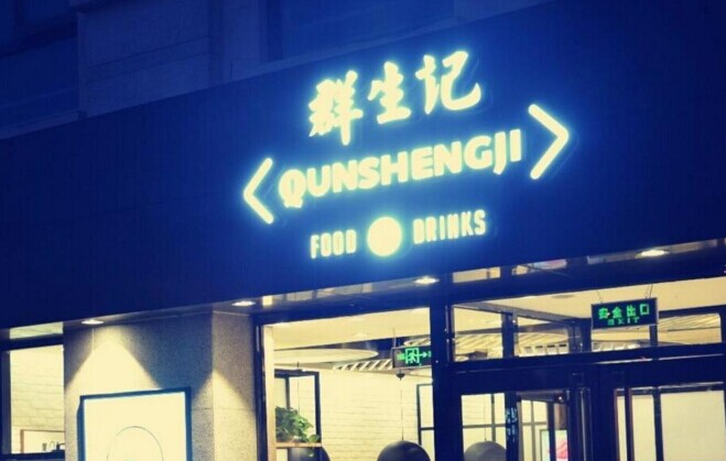 群生記，一次對(duì)社區(qū)餐飲的大膽嘗試|餐飲界
