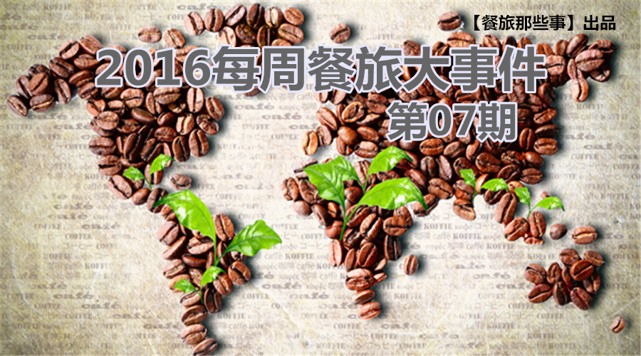 餐旅大事件07期|食堂驚現(xiàn)暗黑料理VS天價(jià)牛肉，8大奇聞亮瞎眼|餐飲界