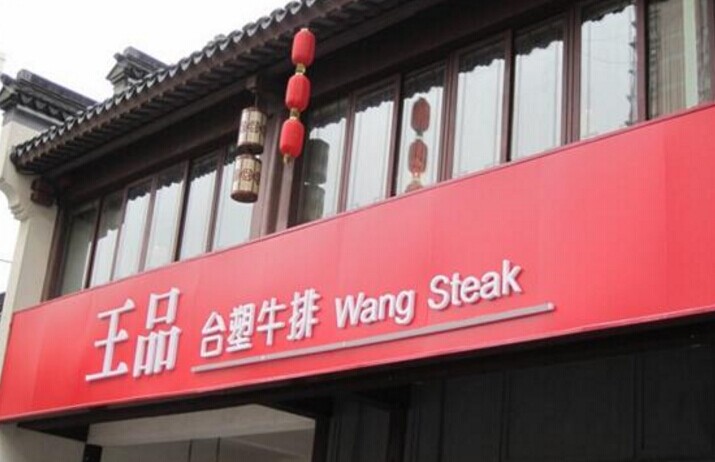 單品牌“吃遍天”已成往事，王品告訴餐企該如何運(yùn)作多品牌？
