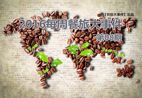 餐旅大事件08期|泰國(guó)老板“賣身”VS高校黑暗廚師，誰(shuí)更勝一籌|餐飲界