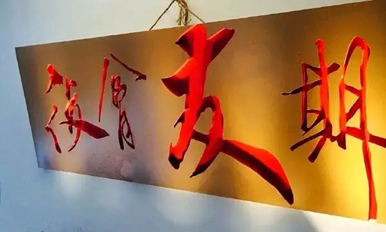 名牌大學(xué)生眾籌200萬開300平米餐廳，你猜他們怎么玩？|餐飲界
