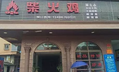 探店丨一把柴，火了一只雞！|餐飲界