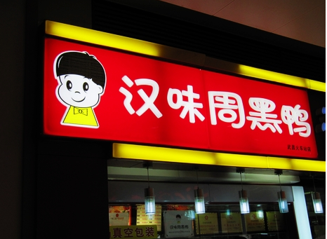 廣州超6成周黑鴨、綠茶、外婆家為山寨貨