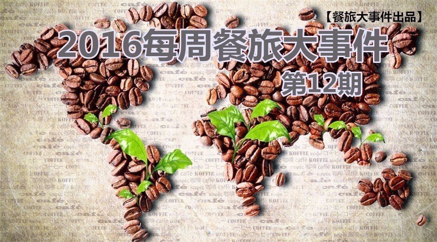 餐旅大事件12期|餓了么B端開火，繳稅政策難倒海淘客|餐飲界