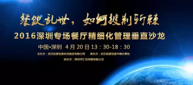 【活動(dòng)】2016深圳專場(chǎng)垂直沙龍：餐廳如何精細(xì)化管理？|餐飲界