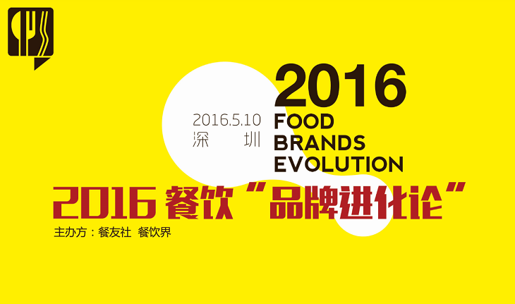 2016“餐飲品牌進(jìn)化論”,如何用新思維新方法武裝餐廳？|餐飲界