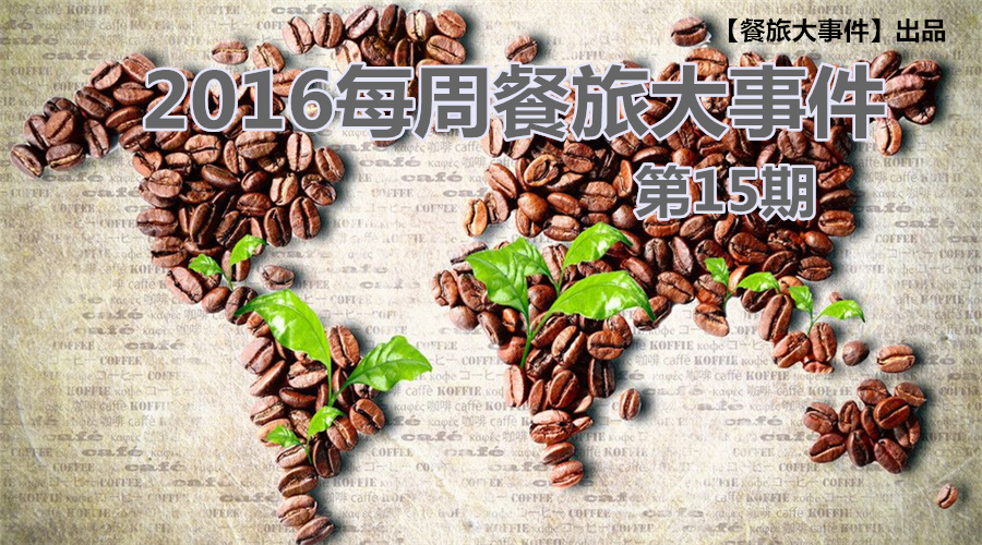 餐旅大事件15期|無(wú)錫茶屋摔出“天價(jià)”茶杯，美國(guó)星巴克加冰成“詐欺”，這計(jì)你懂嗎？|餐飲界