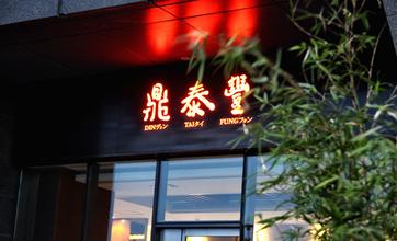 【剖析】鼎泰豐為何能成為讓全世界都認(rèn)識(shí)的臺(tái)灣小籠包？|餐飲界