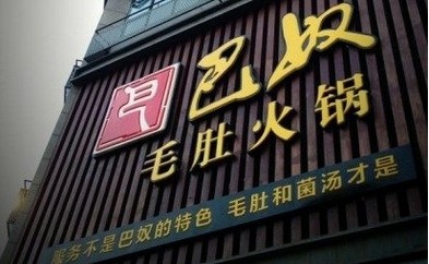 巴奴講了好久的“毛肚”故事還能繼續(xù)講下去嗎？|餐飲界