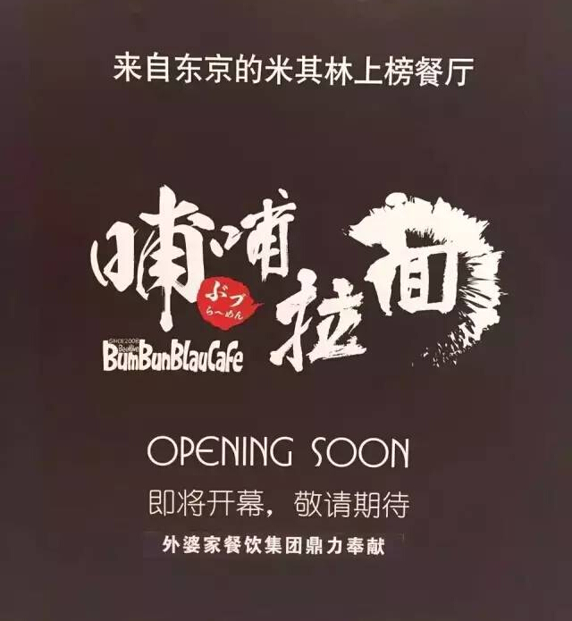 外婆家要開一家叫“哺哺”的拉面館，據(jù)說源自日本米其林！|餐飲界