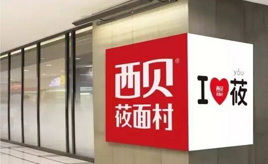 不開放加盟卻能一年開出53家門店，西貝莜面村憑的啥？|餐飲界