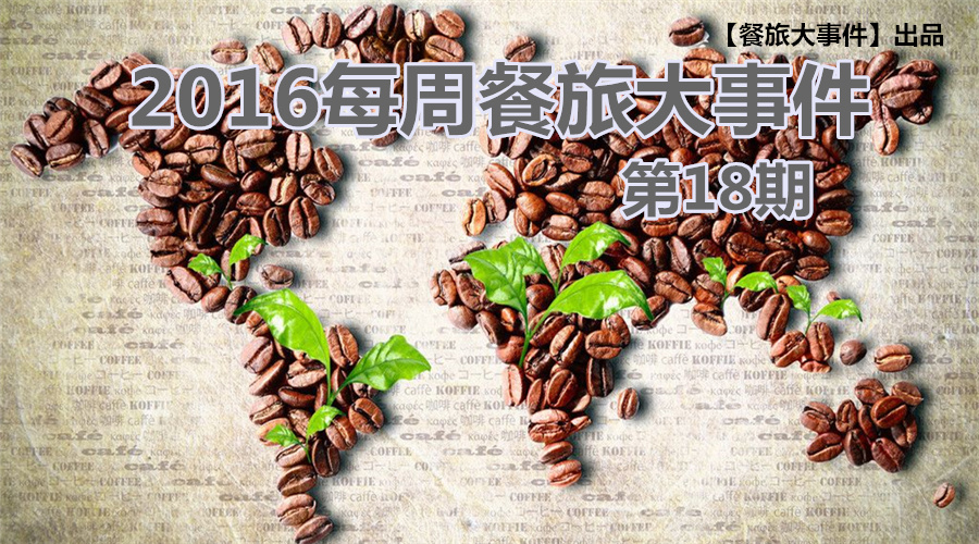 餐旅大事件18期|餐飲強(qiáng)勢(shì)攻占畢業(yè)季，旅游“金三角”即日開啟！|餐飲界