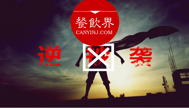 曾經(jīng)被指“抄襲”的餐飲品牌，如何實(shí)現(xiàn)華麗逆襲？| 案例|餐飲界