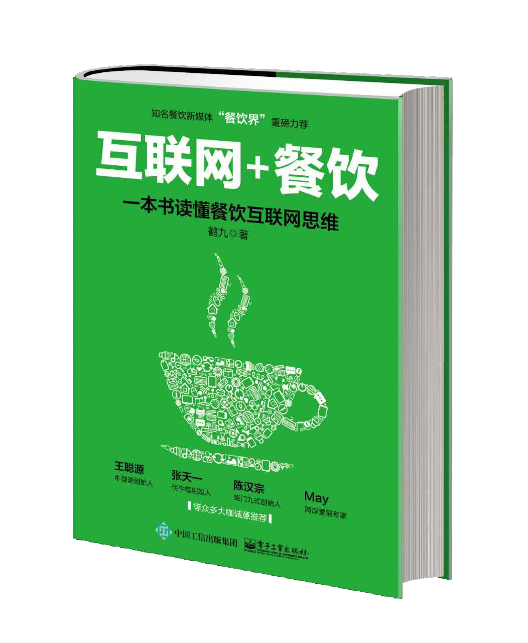 “餐飲界”鶴九新書《互聯(lián)網(wǎng)+餐飲》親筆簽名限量1000本預售火爆