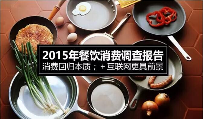 餐旅大事件02期| 2015年餐飲消費調查報告出爐,叫個鴨子新品“羋飯”登場|餐飲界