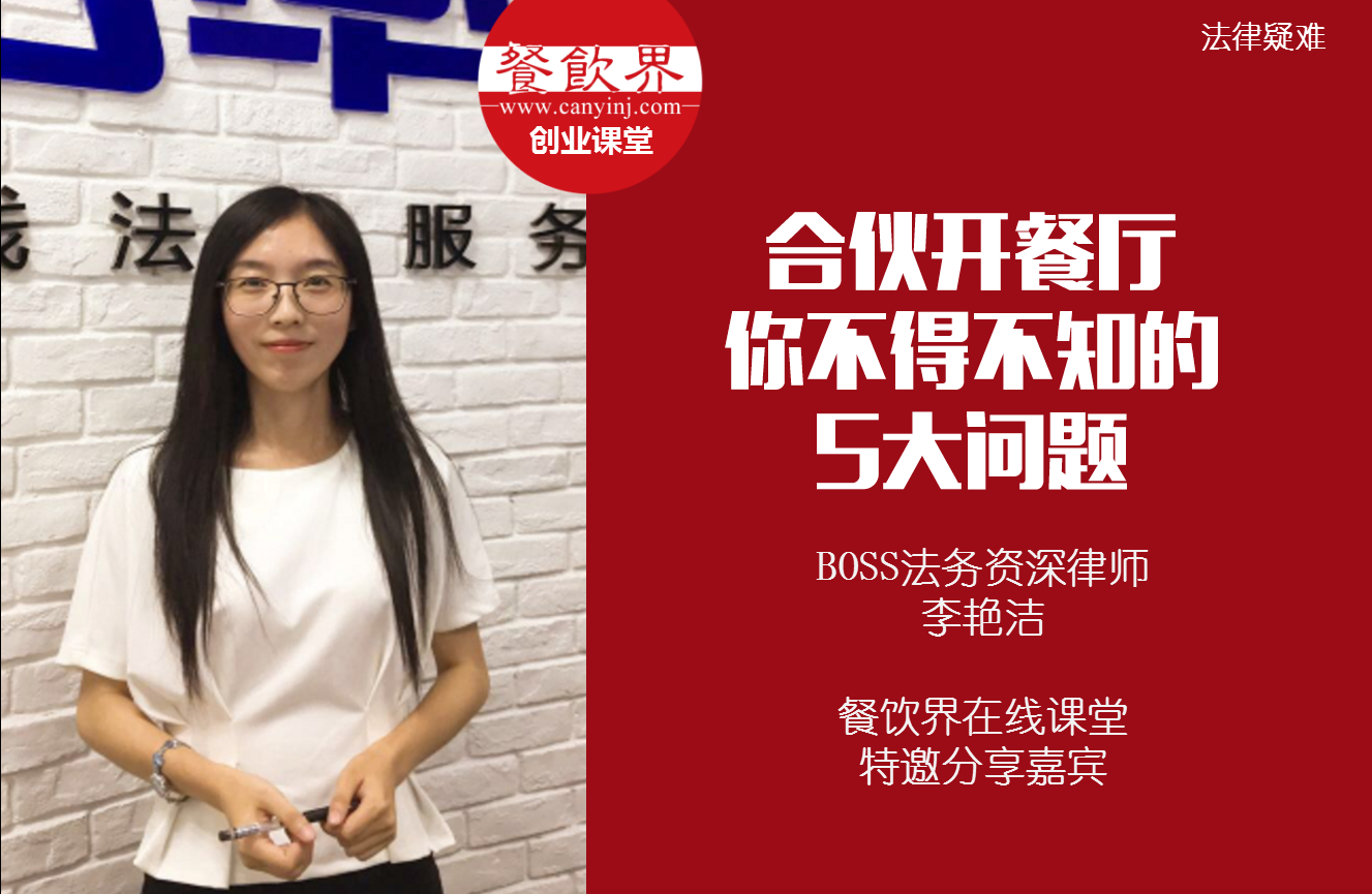 課堂筆記 | 合伙開餐廳，你不得不知的 5大法律問題！|餐飲界