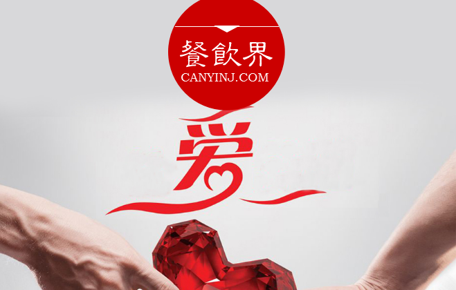 餐廳“秀公益”進(jìn)行品牌造勢，必知這3個(gè)關(guān)鍵點(diǎn) | 摘錄