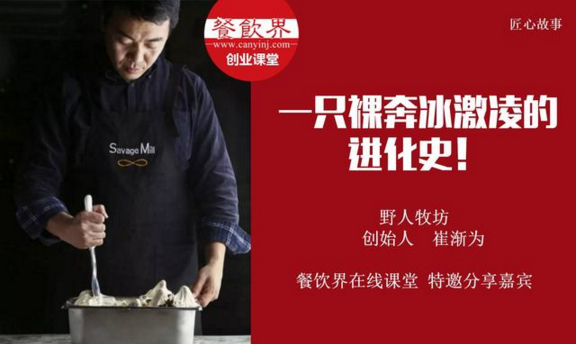 【10000人免費公開課】野人牧坊創(chuàng)始人分享：一只裸奔冰激凌的進化史！