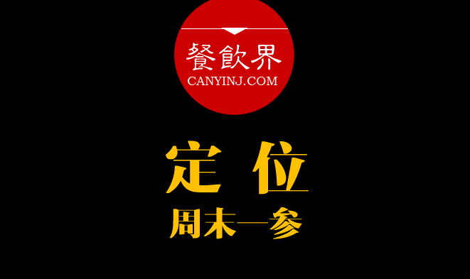 餐飲界：創(chuàng)業(yè)筆記之品牌定位的4大步驟?。苣┮粎?></a>
          <div> <a href=