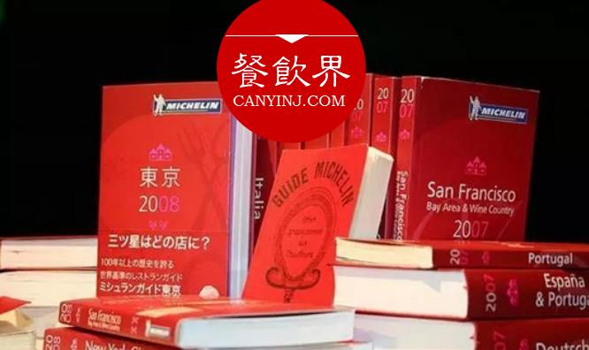 超級(jí)大IP“米其林”公布星級(jí)評(píng)價(jià)，將給餐飲業(yè)帶來(lái)什么變化？|餐見