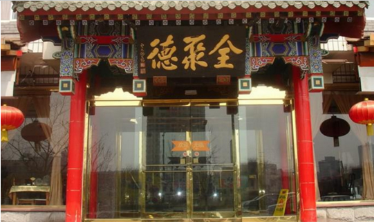 成名600年的烤鴨鼻祖，竟這樣被全聚德?lián)屃孙L(fēng)頭？|餐飲界