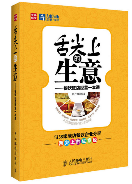 《舌尖上的生意——餐飲旺店經營一本通》|餐飲界