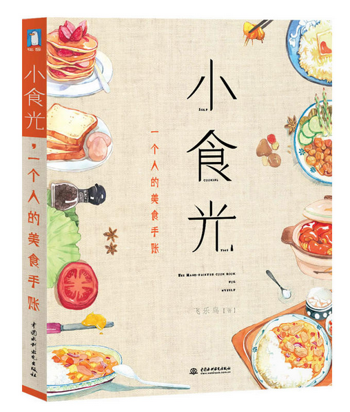 《小食光，一個人的美食手賬》|餐飲界