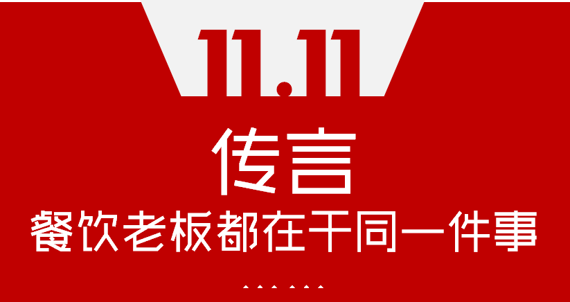 【加餐】Word神！雙11這天，聽說餐飲老板們都在干同一件事…