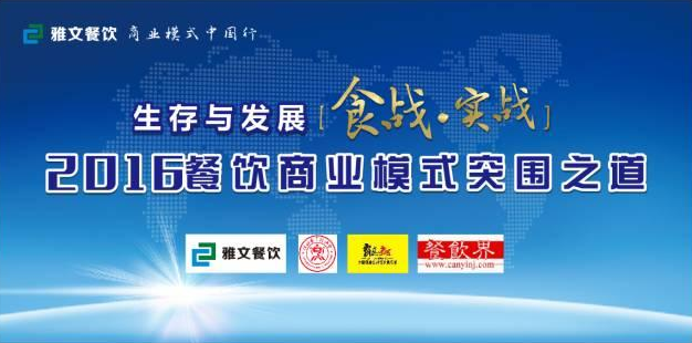 2016餐飲商業(yè)模式突圍之道 11.23-24在維也納酒店景田店隆重舉行！|餐飲界