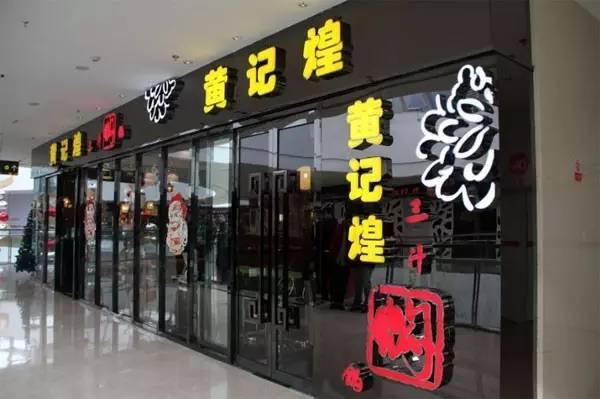 餐企要做大應(yīng)該注意什么？看黃記煌發(fā)家史的是是非非|餐飲界