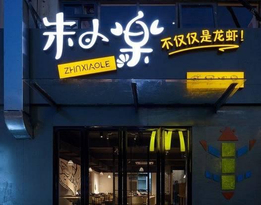 被騙50萬(wàn)后，他開(kāi)了10家冬天也賺錢(qián)的龍蝦店|餐飲界