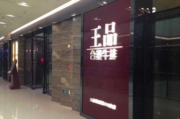 做牛排起家的王品，為何要給自己貼上“中餐”標簽？|餐飲界