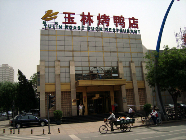 開業(yè)16天就盈利，玉林烤鴨是怎么做到的？|餐飲界