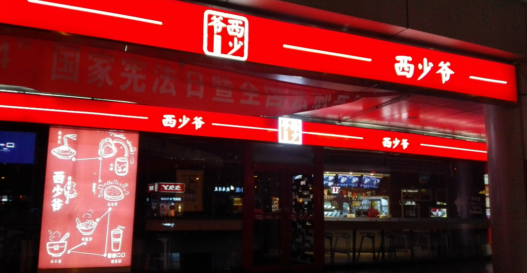 1150萬美元真的能夠?qū)崿F(xiàn)西少爺全球1萬家門店的連鎖擴(kuò)張嗎？