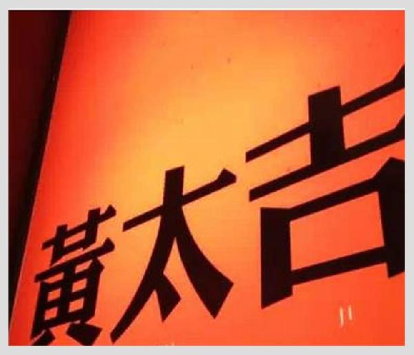 黃太吉之失：是營銷錯了？品類錯了？還是都錯了？|餐飲界